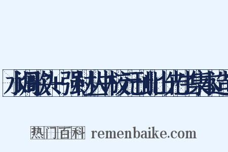 水调歌头+强村丛书校元刊此山先生集本造句是什么意思的图片